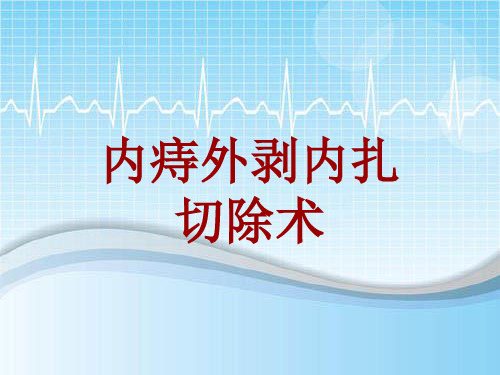 手术讲解模板：内痔外剥内扎切除术