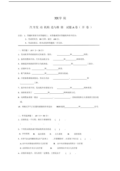 汽车发动机构造与维修期末考试试题及答案.docx