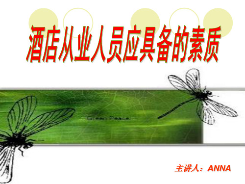 酒店从业人员应具备的素质(1)