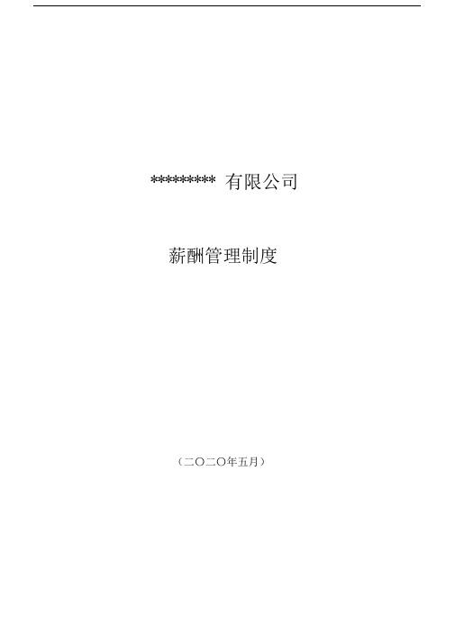 软件开发公司薪酬制度全.doc