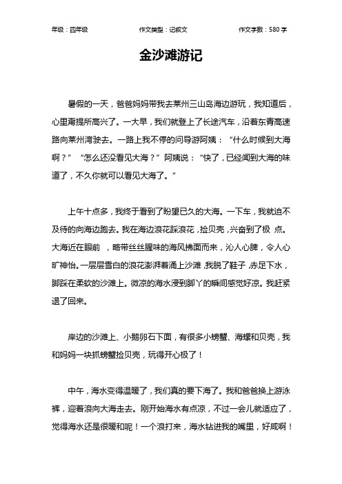 金沙滩游记作文【小学四年级600字】