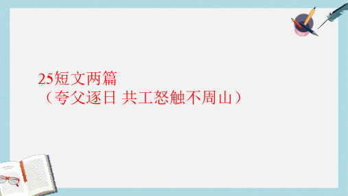 七年级语文下册(人教版)25短文两篇(夸父逐日_共工怒触不周山)ppt课件