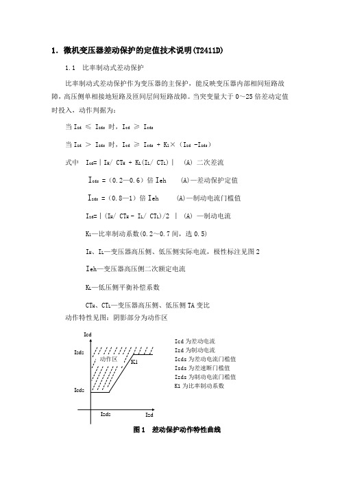变电站综合自动化定值整定概要