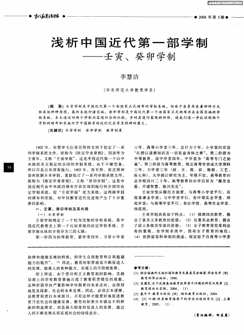 浅析中国近代第一部学制——壬寅、癸卯学制