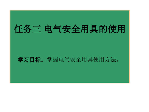 1-3 电气安全用具的使用