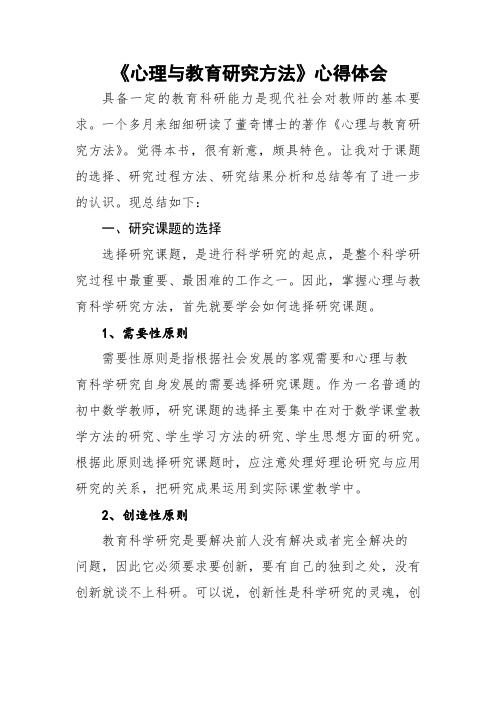 《心理与教育研究方法》心得体会