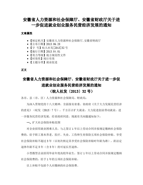 安徽省人力资源和社会保障厅、安徽省财政厅关于进一步促进就业创业服务民营经济发展的通知