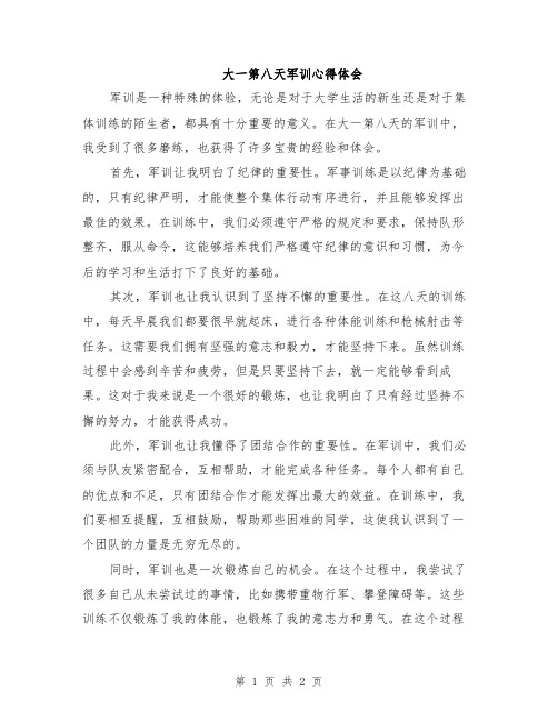 大一第八天军训心得体会