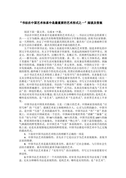 “书法在中国艺术体系中是最重要的艺术形式之一”阅读及答案