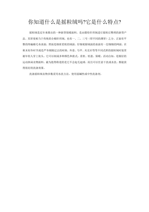 你知道什么是摇粒绒吗