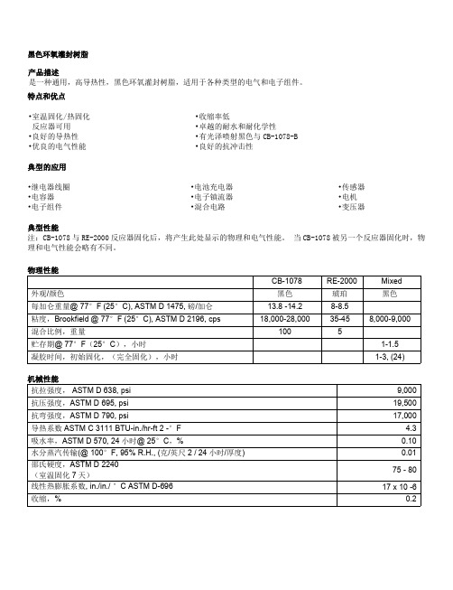 黑色环氧灌封树脂TDS 模板