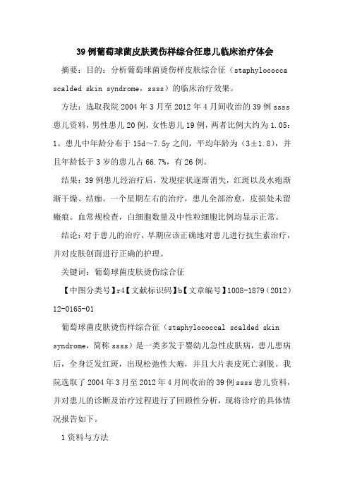 39例葡萄球菌皮肤烫伤样综合征患儿临床治疗体会