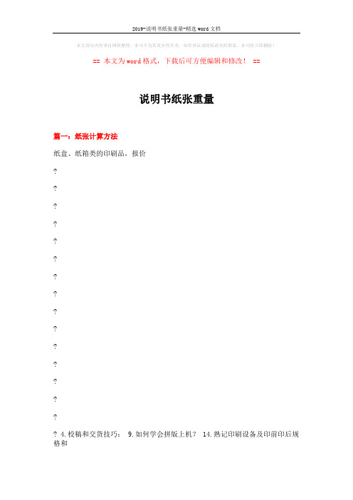 2019-说明书纸张重量-精选word文档 (13页)