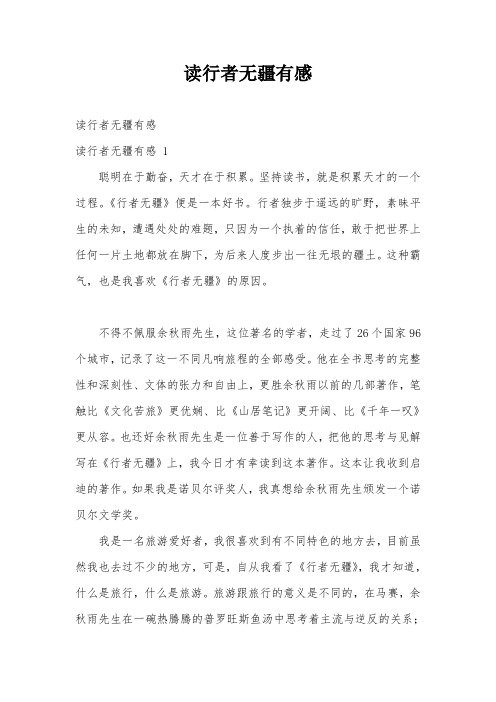 读行者无疆有感