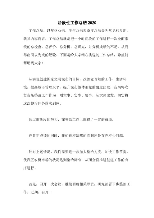 阶段性工作总结2020
