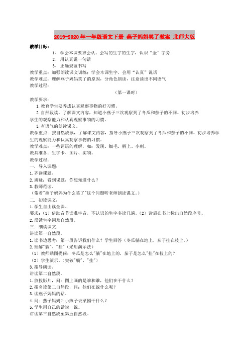 2019-2020年一年级语文下册 燕子妈妈笑了教案 北师大版