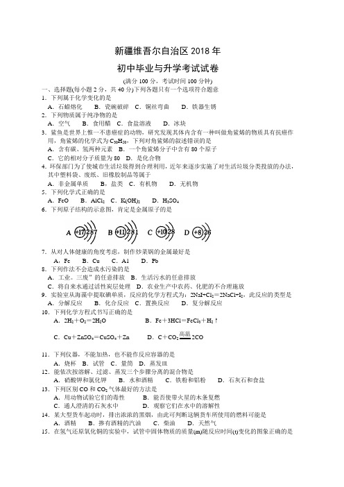 最新-新疆维吾尔自治区2018年初中毕业与升学考试试卷 精品
