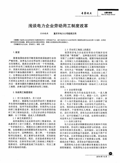 浅谈电力企业劳动用工制度改革