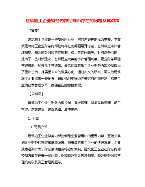 建筑施工企业财务内部控制中存在的问题及其对策