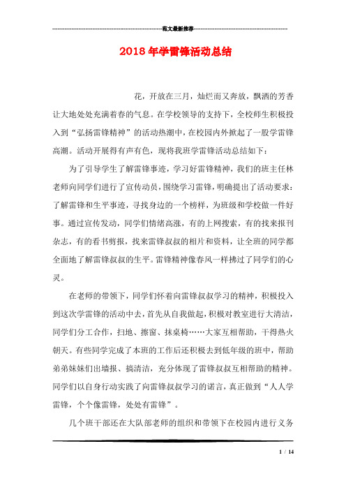 2018年学雷锋活动总结