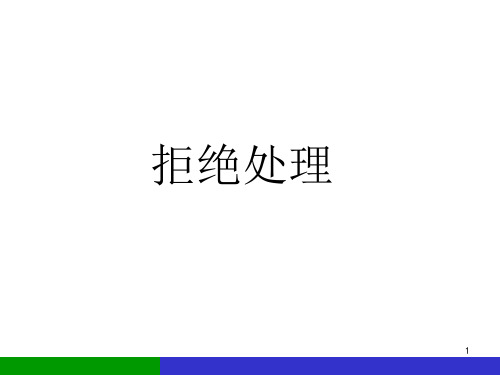 拒绝处理精华版-保险营销销售技巧市场拓展开发保险公司早会晨会夕会幻灯片培训课件专题材料