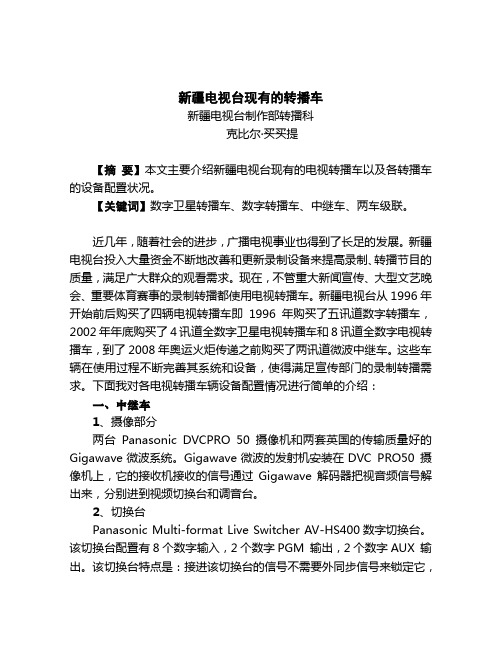 新疆电视台现有的转播车
