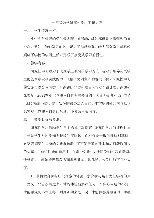 五年级数学研究性学习工作计划