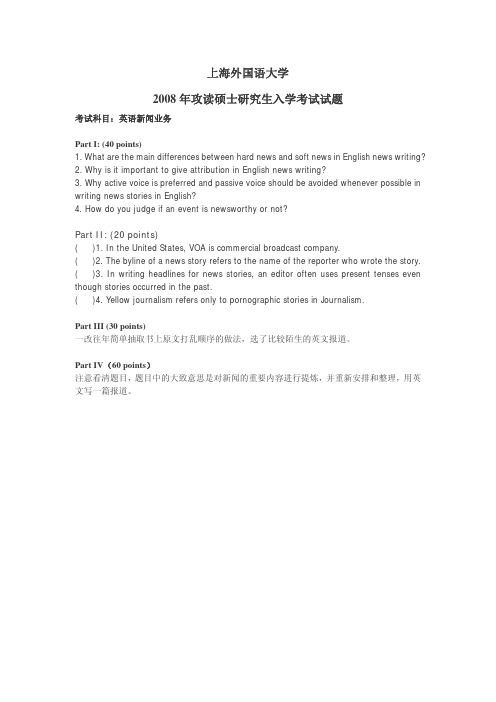 上海外国语大学考研真题英语新闻业务(回忆版)2008