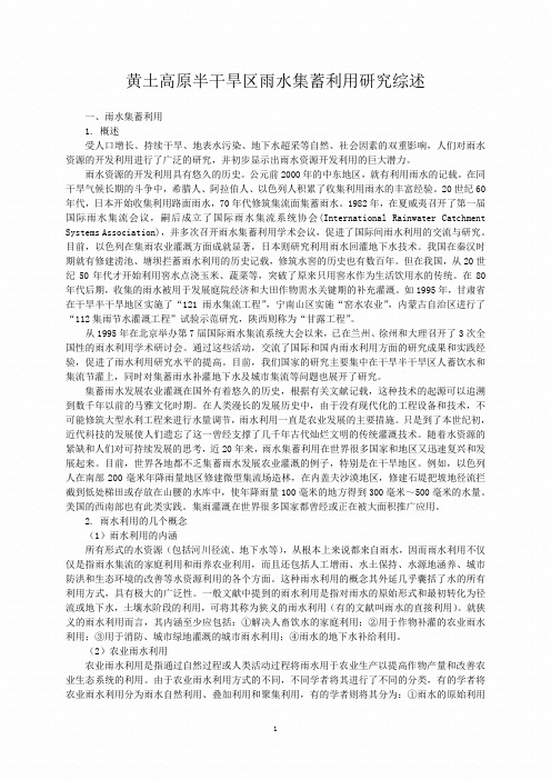 黄土高原半干旱区雨水集蓄利用研究综述