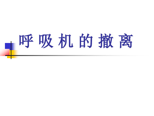 呼吸机的撤离