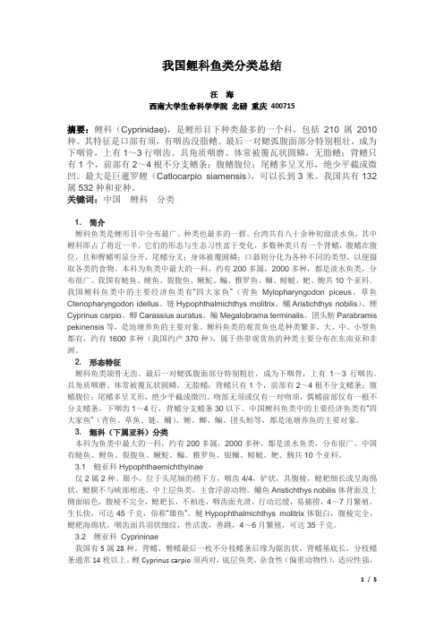 我国鲤科鱼类分类总结