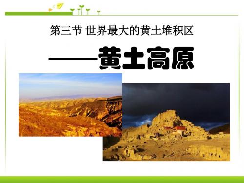 人教版地理八年级下册第三节_世界最大的黄土堆积区—黄土高原优秀课件