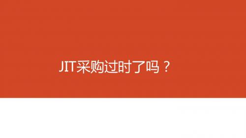 JIT采购过时了吗？ (1)---精品资料