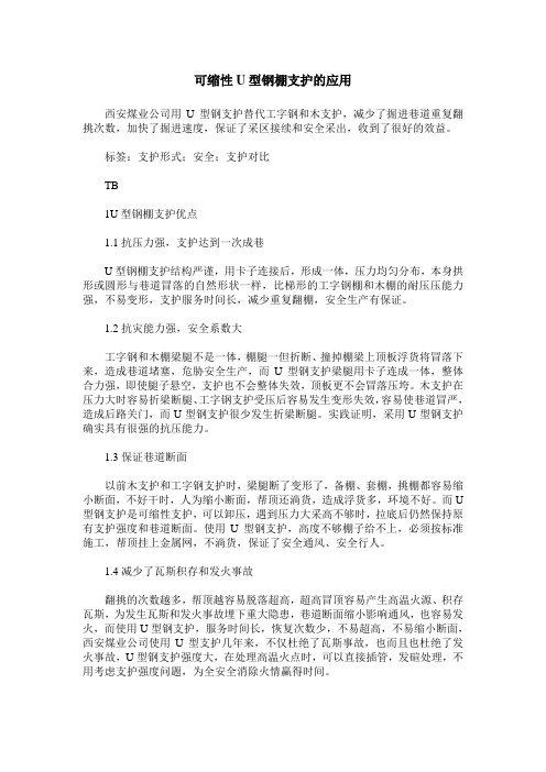 可缩性U型钢棚支护的应用