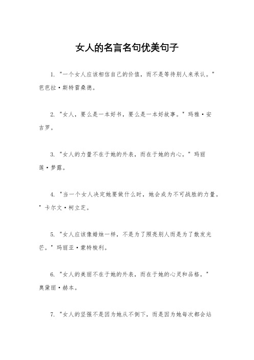 女人的名言名句优美句子