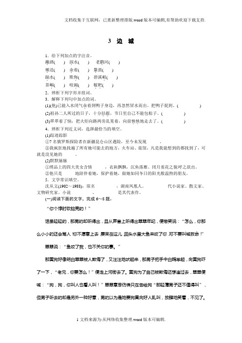 必修五同步训练语文人民版：第一单元3边城(附答案)