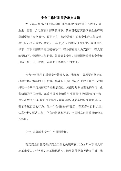 安全工作述职报告范文5篇
