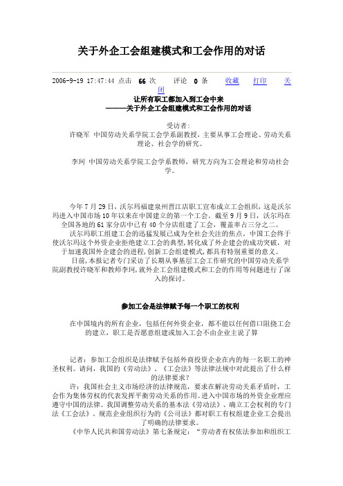 关于外企工会组建模式和工会作用的对话