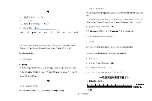 一年级 拼音试卷练习题