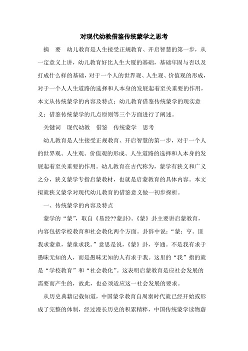 对现代幼教借鉴传统蒙学之思考