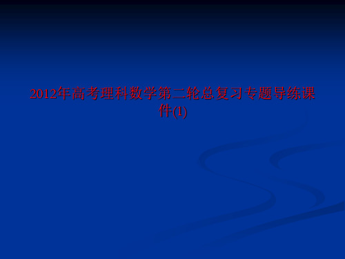 2012年高考理科数学第二轮总复习专题导练课件(1)