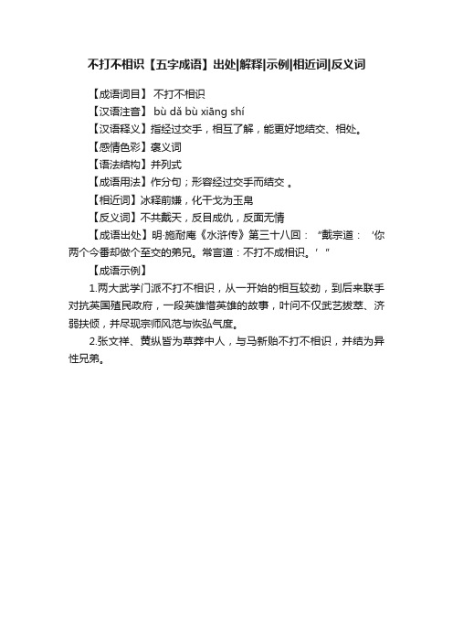 不打不相识【五字成语】出处解释示例相近词反义词