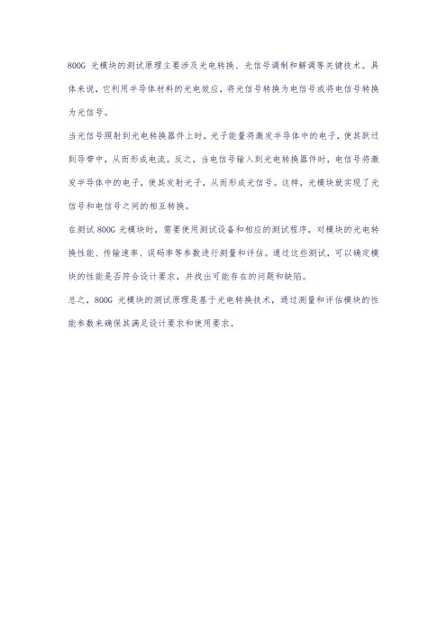 800g光模块测试原理