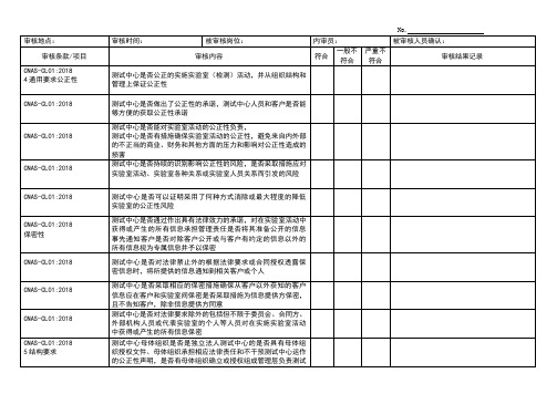 CNAS-CL01：2018内审检查表