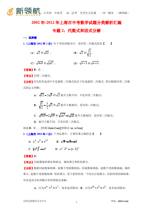 2002年-2012年上海市中考数学试题分类解析汇编专题2：代数式和因式分解