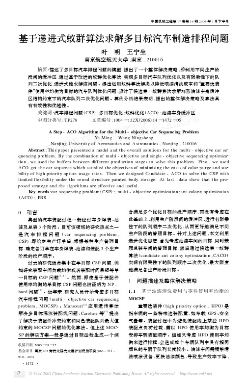 基于递进式蚁群算法求解多目标汽车制造排程问题