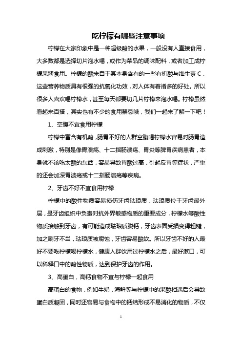 吃柠檬有哪些注意事项