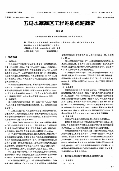 五马水库库区工程地质问题简析