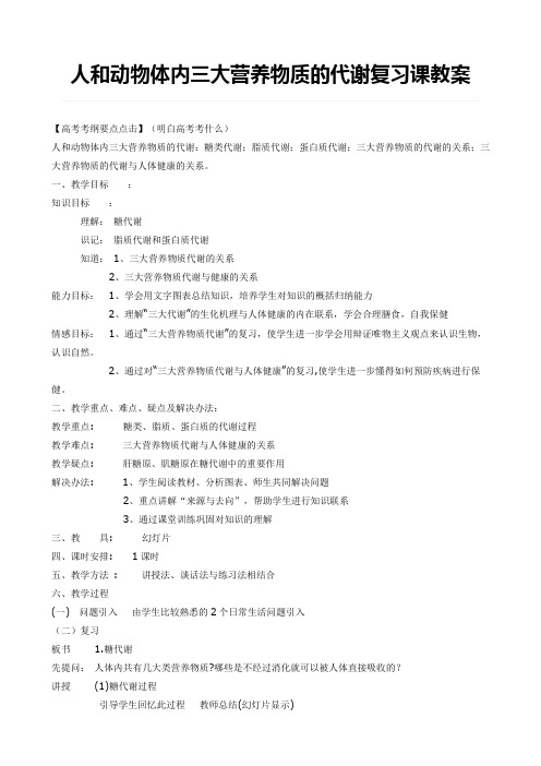 人和动物体内三大营养物质的代谢复习课的教学设计与反思