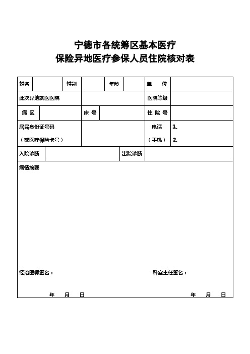 保险异地医疗参保人员住院核对表